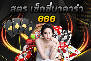 เซ็กซี่บาคาร่า 666