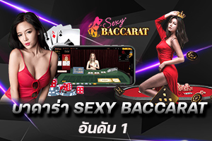 บาคาร่า Sexy Baccarat