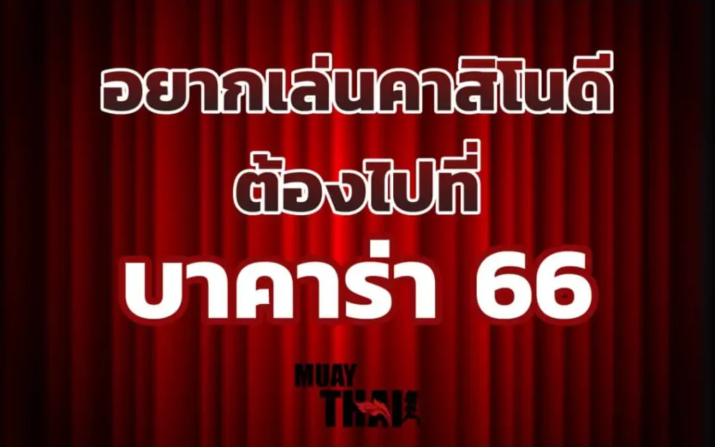 เซ็กซี่บาคาร่า66