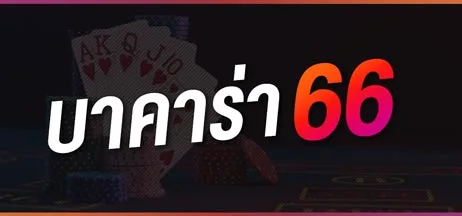 เซ็กซี่บาคาร่า66