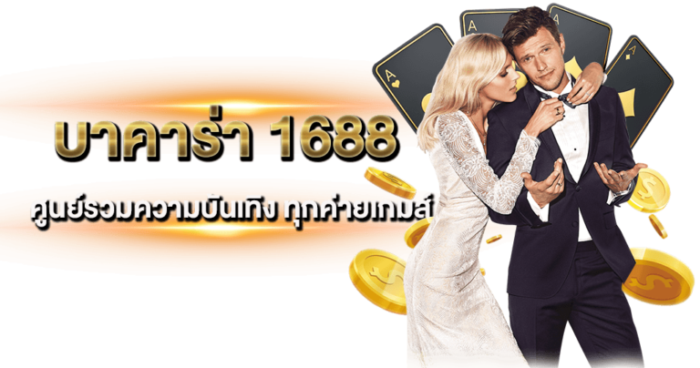 เซ็กซี่บาคาร่า1688