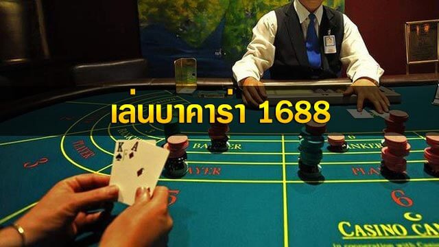 baccarat 1688